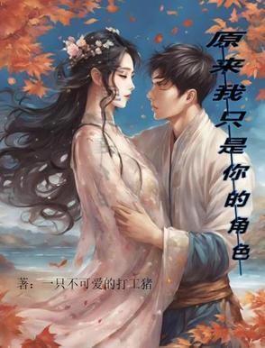 原来我只是只o