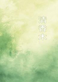 清香木百科 清香木百科