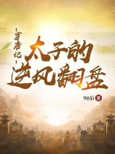 穿越到唐朝成太子的 穿越到唐朝成太子的