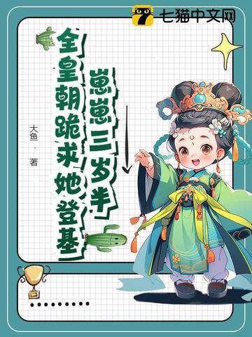 崽崽团宠三岁半