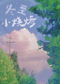 烧烤冬天如何做好