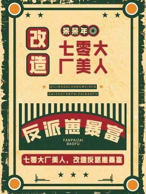 七零大厂美人 带反派崽暴富