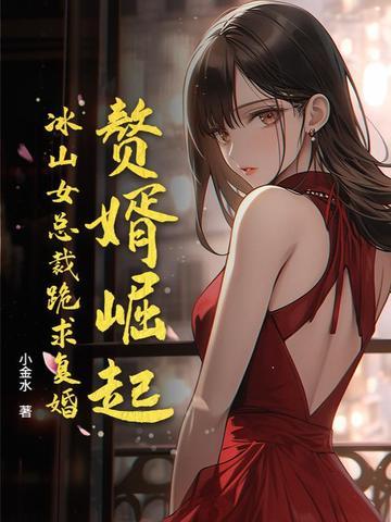 赘婿女主被侮辱是哪集 赘婿女主被侮辱是哪集